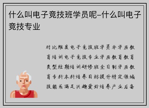 什么叫电子竞技班学员呢-什么叫电子竞技专业