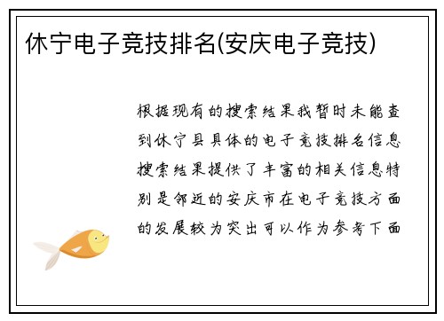 休宁电子竞技排名(安庆电子竞技)