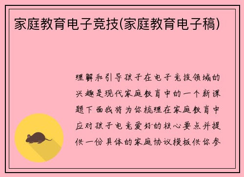 家庭教育电子竞技(家庭教育电子稿)